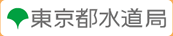 東京都水道局