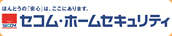 セコム・ホームセキュリティ