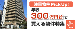 年収300万円台でも買える物件特集