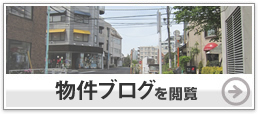 物件ブログを閲覧