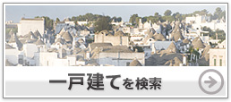 一戸建てを検索