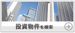 投資物件を検索