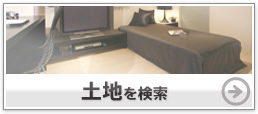 土地を検索