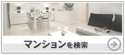 マンションを検索